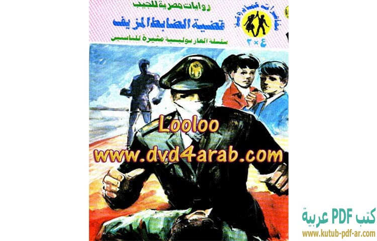قضية الضابط المزيف